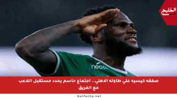 صفقة كيسيه على طاولة الأهلي.. اجتماع حاسم يحدد مستقبل اللاعب مع الفريق